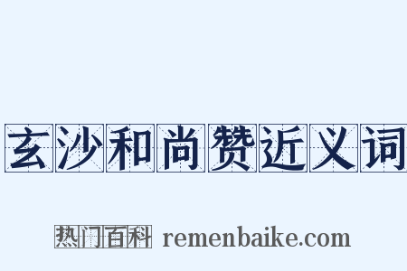 玄沙和尚赞近义词是什么意思的图片